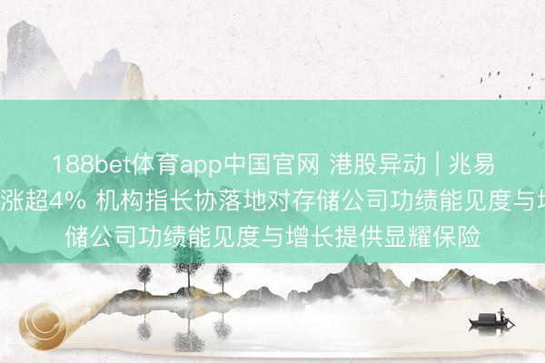 188bet体育app中国官网 港股异动 | 兆易转换(03986)尾盘涨超4% 机构指长协落地对存储公司功绩能见度与增长提供显耀保险