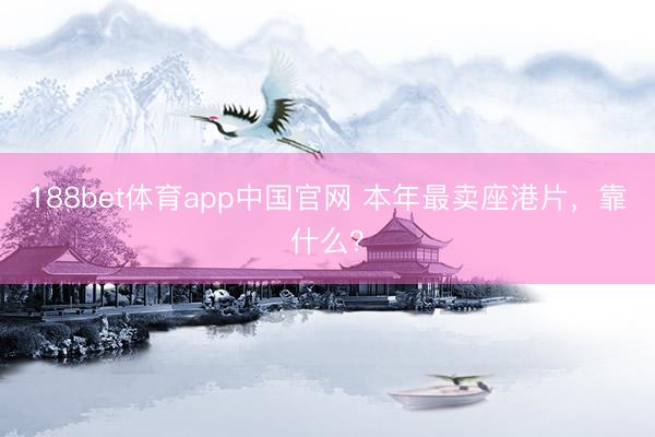 188bet体育app中国官网 本年最卖座港片，靠什么？