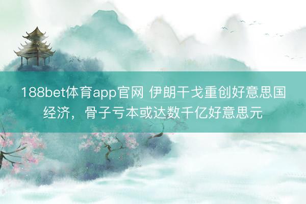188bet体育app官网 伊朗干戈重创好意思国经济，骨子亏本或达数千亿好意思元