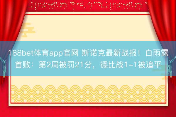 188bet体育app官网 斯诺克最新战报！白雨露首败：第2局被罚21分，德比战1-1被追平