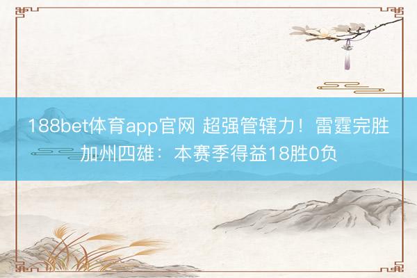 188bet体育app官网 超强管辖力！雷霆完胜加州四雄：本赛季得益18胜0负