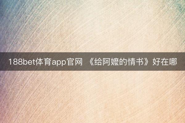 188bet体育app官网 《给阿嬤的情书》好在哪