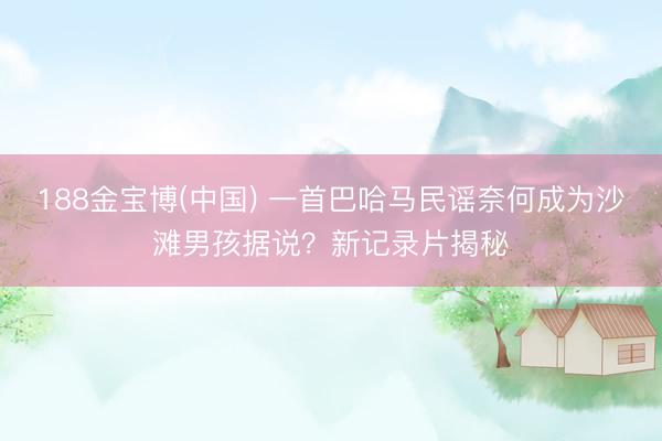 188金宝博(中国) 一首巴哈马民谣奈何成为沙滩男孩据说？新记录片揭秘