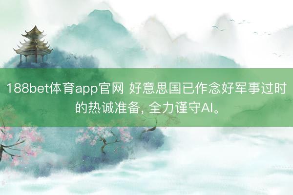 188bet体育app官网 好意思国已作念好军事过时的热诚准备， 全力谨守AI。